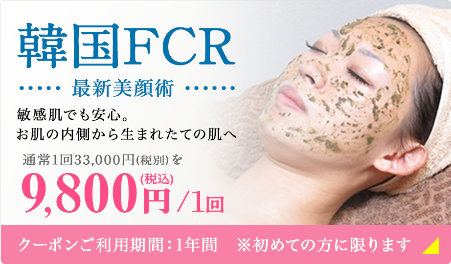 韓国FCR 9,800円(税込)／1回
